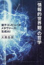 【3980円以上送料無料】〈情報的世界観〉の哲学 量子コンピュータ・メタヴァース・生成AI/大黒岳彦/著
