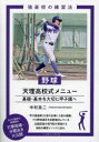【3980円以上送料無料】野球天理高校式メニュー 基礎・基本を大切に甲子園へ/中村良二/著