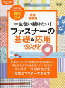 【3980円以上送料無料】一生使い続けたい!ファスナーの基礎&応用BOOK 完全編集版/主婦と生活社/編