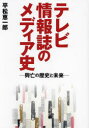 TOKYO　NEWS　BOOKS 東京ニュース通信社 テレビ放送／日本／歴史／1945〜　雑誌／日本／歴史／1945〜 221P　21cm テレビ　ジヨウホウシ　ノ　メデイアシ　コウボウ　ノ　レキシ　ト　ミライ　トウキヨウ　ニユ−ス　ブツクス　TOKYO　NEWS　BOOKS ヒラマツ，ケイイチロウ