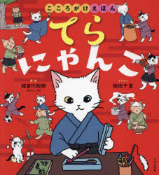 【3980円以上送料無料】てらにゃんこ　こころがけえほん／猪苗代昭順／監修　岡田千夏／イラスト