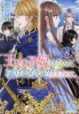 【3980円以上送料無料】王太子妃になんてなりたくない！！王太子妃編 8／月神サキ／著