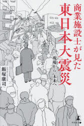 【3980円以上送料無料】商業施設士が見た東日本大震災 現場から、未来へ／飯塚康司／著
