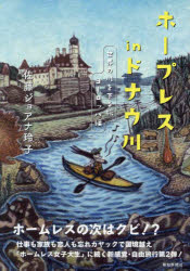 【3980円以上送料無料】ホープレスinドナウ川　世界の川を下る旅　ヨーロッパ編／佐藤ジョアナ玲子／著