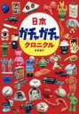 【3980円以上送料無料】日本ガチャガチャクロニクル/杉村典行/著