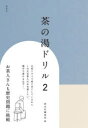 【3980円以上送料無料】茶の湯ドリル 2/淡交社編集局/編