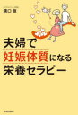 【3980円以上送料無料】夫婦で「妊娠体質」になる栄養セラピー/溝口徹/著