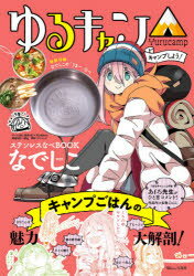 【3980円以上送料無料】ゆるキャン キャンプしよう ステンレスなべBOOKなでしこver．／