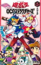 【3980円以上送料無料】遊☆戯☆王OCG(オフィシャルカードゲーム)ストラクチャーズ 5/佐藤雅史/マンガ ウェッジホールディングス/デュエル構成
