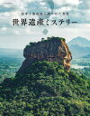 【3980円以上送料無料】世界遺産ミステリー 謎多き建造物と隠された真実/