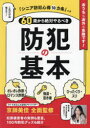 【3980円以上送料無料】60歳から絶対やるべき防犯の基本／京師美佳／全面監修