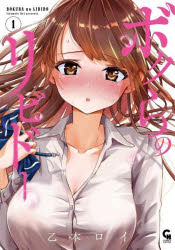 Jive Cr C - 【3980円以上送料無料】ボクらのリビドー　1／乙本ロイ