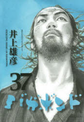【3980円以上送料無料】バガボンド 原作吉川英治「宮本武蔵」より 37／井上雄彦／著 吉川英治／〔原作〕