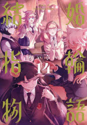 Gum C - 【3980円以上送料無料】結婚指輪物語　14／めいびい