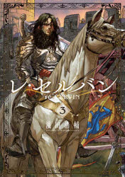 【3980円以上送料無料】レ・セルバン　3／濱田浩輔／著