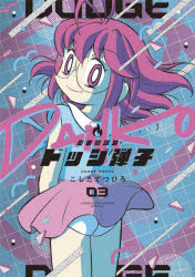 【3980円以上送料無料】炎の闘球女ドッジ弾子　第3巻／こしたてつひろ／著