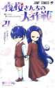 【3980円以上送料無料】夜桜さんちの大作戦 21/権平ひつじ/著