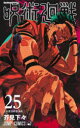 【3980円以上送料無料】呪術廻戦 25/芥見下々/著