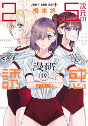 【3980円以上送料無料】2．5次元の誘惑（リリサ） 19／橋本悠／著