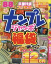 【3980円以上送料無料】ナンプレジャンボ福袋　令和六年版／