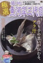 【3980円以上送料無料】極選築地魚河岸三代目 作り手の思いが伝わ/はしもとみつお