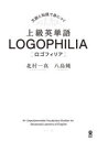 【3980円以上送料無料】上級英単語ロゴフィリア/北村 一真 著 八島 純 著(3)