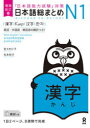 【3980円以上送料無料】日本語総まとめN1漢字　増補改訂版／佐々木　仁子　著　松本　紀子　著