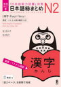 【3980円以上送料無料】日本語総まとめN2 漢字 増補改訂版/佐々木仁子 著 松本紀子 著