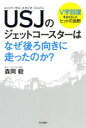 【3980円以上送料無料】USJ(ユニバーサル・スタジオ・ジャパン)のジェットコースターはなぜ後ろ向きに走ったのか? V字回復をもたらしたヒットの法則/森岡毅/...