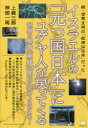 【3980円以上送料無料】イスラエルの「元つ国日本」にユダヤ人が戻ってくる 世界の聖地《東経134度80分》がよみがえる! 世界文明の「起源は日本」だった 続/上森三郎/著 神部一馬/著