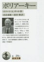 【3980円以上送料無料】ポリアーキー/ロバート・A.ダール/著 高畠通敏/訳 前田脩/訳