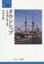 【3980円以上送料無料】タウンシップ　土地計画の伝播と変容／金田章裕／著