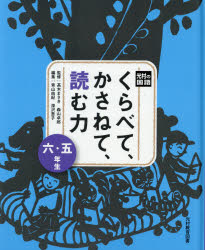 【3980円以上送料無料】くらべて、かさねて、読む力　5・6年生／高木まさき／監修　森山卓郎／監修　青山由紀／編集　深沢恵子／編集
