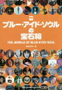 【3980円以上送料無料】ブルー・アイド・ソウルの宝石箱/木村ユタカ/著