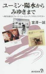 【3980円以上送料無料】ユーミン・陽水からみゆきまで　時代を変えたフォーク・ニューミュージックのカ..