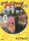 【3980円以上送料無料】ワイセツって何ですか？　「自称芸術家」と呼ばれた私／ろくでなし子／著