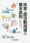 【3980円以上送料無料】体育・部活動指導の基本原則　スポーツ基本法の理念を活かす／入澤充／編著　櫻田淳也／著　細越淳二／著　眞鍋知子／著　筒井孝子／著　佐伯徹郎／著　高井和夫／著　山田ゆかり／著　森克己／著　井手裕彦／著