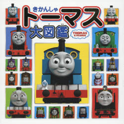 【3980円以上送料無料】きかんしゃトーマス大図鑑／