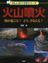 【3980円以上送料無料】火山噴火 何が起こる?どう、そなえる?/高田亮/著