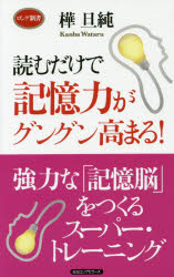 読むだけで記憶力がグングン高まる！／樺旦純／著