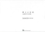 【3980円以上送料無料】路上の伝記　Trip　around　Tokyo，2010－2015　金瀬胖写真集／金瀬胖／著