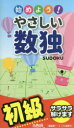 【3980円以上送料無料】始めよう!やさしい数独 初級/