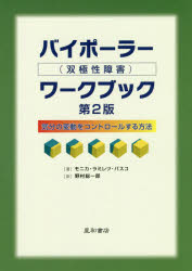 【3980円以上送料無料】バイポーラー〈双極性障害〉ワークブック　気分の変動をコントロールする方法／モニカ・ラミレツ・バスコ／著　野村総一郎／訳