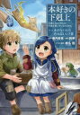 【3980円以上送料無料】本好きの下剋上　司書になるためには手段を選んでいられません　第1部〔3〕／香月美夜／原作　椎名優／イラスト..