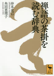 【3980円以上送料無料】禅語の茶掛を読む辞典／沖本克己／〔著〕 角田恵理子／〔著〕
