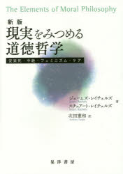 【3980円以上送料無料】現実をみつめる道徳哲学　安楽死・中絶・フェミニズム・ケア／ジェームズ・レイチェルズ／著　スチュアート・レイチェルズ／著　次田憲和／訳