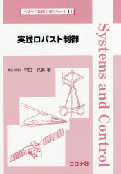 【3980円以上送料無料】実践ロバスト制御／平田光男／著