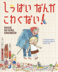 しっぱいなんかこわくない！／アンドレア・ベイティー／作　デイヴィッド・ロバーツ／絵　かとうりつこ／訳