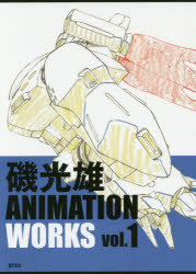 【3980円以上送料無料】磯光雄ANIMATION　WORKS　vol．1／磯光雄／著
