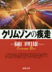 【3980円以上送料無料】クリムゾンの疾走／樋口明雄／著